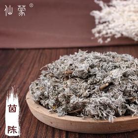 仙蒙 茵陈 因尘 绵茵陈 250克  500克1000克