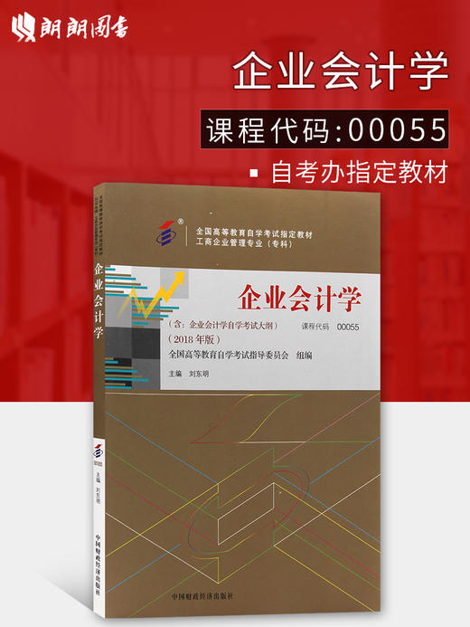 全新正版00055 0055企业会计学2018年版 刘东明主编 中国财政经济出版社 朗朗图书自考书店 商品图0