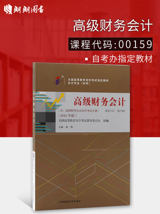 2016最新版本  自考教材 00159 0159 高级财务会计（会计专业本科）含自学考试大纲   胡燕    中国财政经济出版社 商品图0