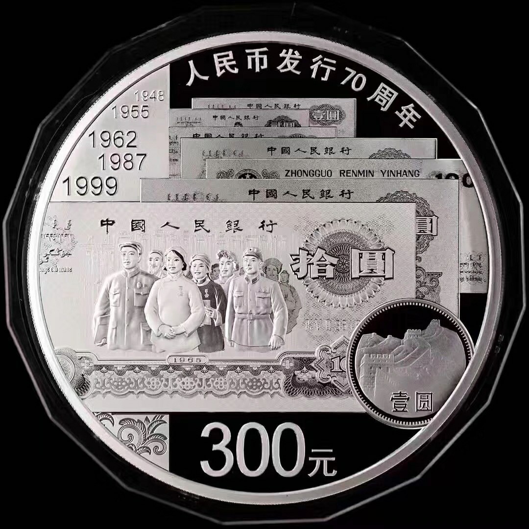 人民币发行70周年金银纪念币