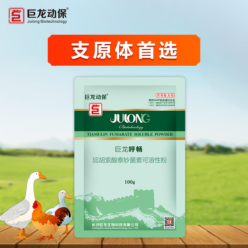 【巨龙呼畅】禽用10%延胡索酸泰妙菌素可溶性粉100g
