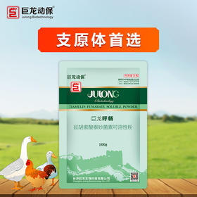 【巨龙呼畅】禽用10%延胡索酸泰妙菌素可溶性粉100g