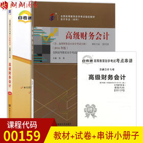 2本套装 全新正版自考00159 0159 高级财务会计含自学考试大纲+自考通试卷附考点串讲小册子套装 附真题  朗朗自考书店