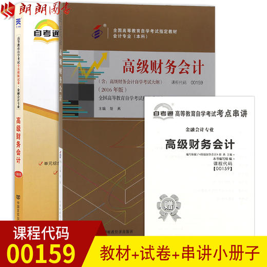 2本套装 全新正版自考00159 0159 高级财务会计含自学考试大纲+自考通试卷附考点串讲小册子套装 附真题  朗朗自考书店 商品图0