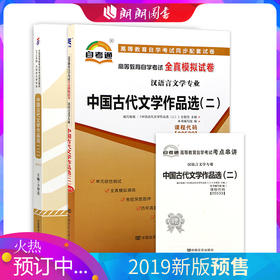 2本套装 全新正版自考00533 0533中国古代文学作品选二 方智范 2012年版自考教材+自考通试卷附考点串讲小册子套装附真题朗朗自考书店