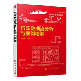 汽车数据流分析与案例精解