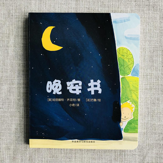 晚安书 奇想国幼儿图画书 商品图1