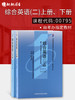 正版自考教材00795 0795综合英语(二）上下册徐克容2000年版外语教学与研究出版社 自学考试指定书籍 朗朗图书自考书店 附考试大纲 商品缩略图0