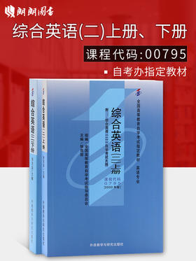 正版自考教材00795 0795综合英语(二）上下册徐克容2000年版外语教学与研究出版社 自学考试指定书籍 朗朗图书自考书店 附考试大纲