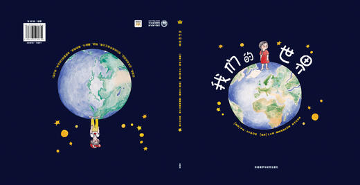 【2-5 岁】奇想国当代精选 我们的世界 图画书（3-10岁）：德国“白乌鸦”书单入选图书，美国著名童书研究专家马库斯导读推荐，以独特的视角和表现方式，引导孩子们去思考和想象他们在地球上和宇宙中的位置 商品图1