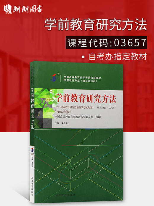 全新正版自考教材 03657 003657 学前教育研究方法2015年版秦金亮 高等教育出版社学前教育专业本科段书籍高等教育自学考试指定 商品图0