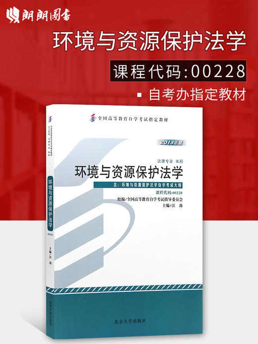 全新正版自考教材 00228 0228 环境与资源保护法学（2013版）附考试大纲 独立本科段 汪劲 北京大学出版社 国家自考委员会指定教材 商品图0