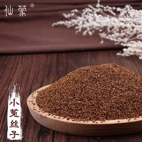 仙蒙  内蒙 小菟丝子 生菟丝子 兔丝子 250克 500克1000克