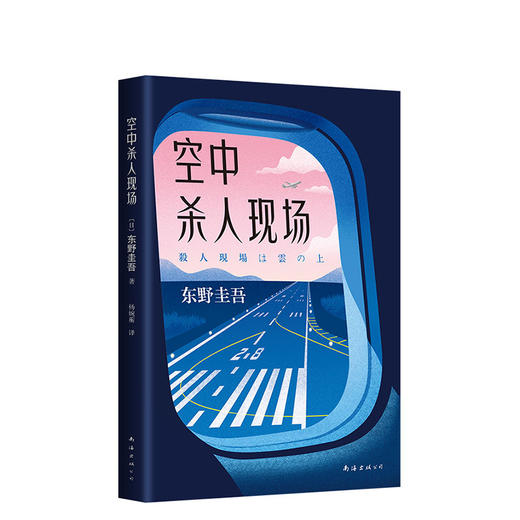 东野圭吾：空中杀人现场 商品图0