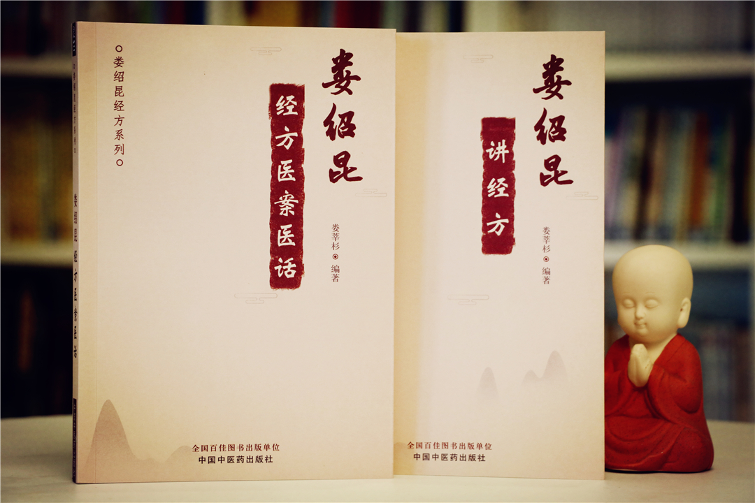《娄绍昆经方医案医话》+《娄绍昆讲经方》套装2本
