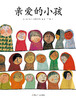奇想国当代精选：亲爱的小孩 商品缩略图1