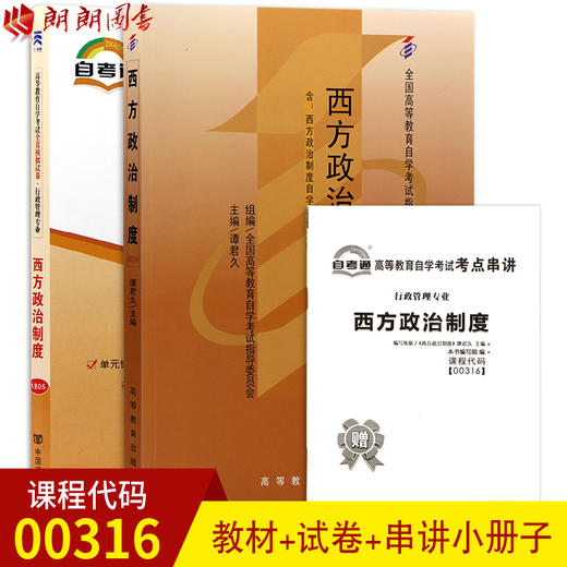 2本套装 现货2024 全新正版自考教材00316 0316西方政治制度2023年版谭君久高等教育出版社 自考教材+自考通试卷附考点串讲小册子套装 附真题 商品图0