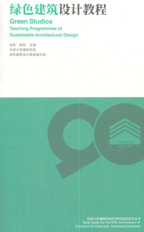 绿色建筑设计教程