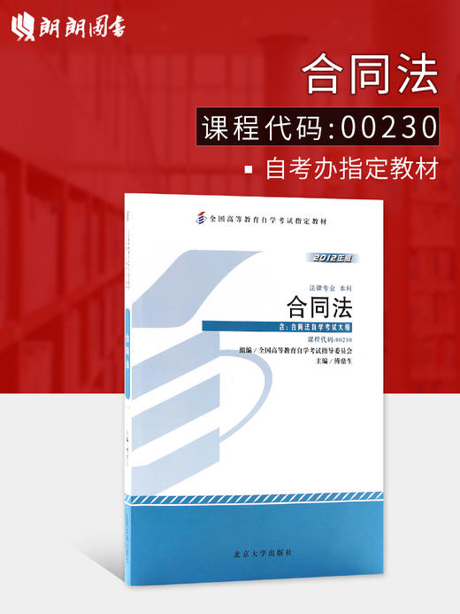 全新正版自考教材  00230 0230合同法 2012版独立本科段 傅鼎生 北京大学出版社 国家自考委员会指定教材 法律专业书籍 博益图书 商品图0