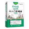 Excel 2019从入门到精通 移动学习版  商品缩略图0