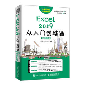 Excel 2019从入门到精通 移动学习版 