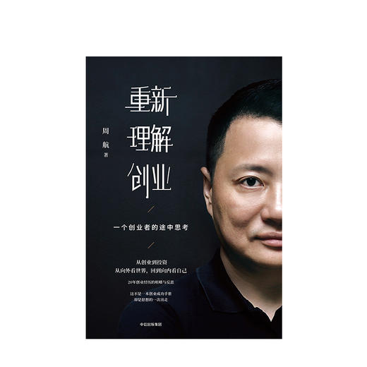 【创业书单】重新理解创业 一个创业者的途中思考 周航 著  商业经管 商品图1