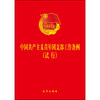 中国共产主义青年团支部工作条例（试行） 商品缩略图1
