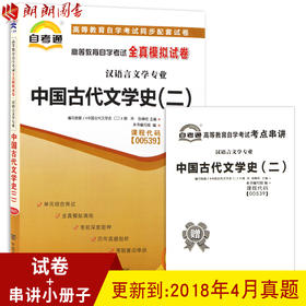 正版 00539 0539 中国古代文学史(二) 自考通全真模拟试卷 汉语言文学专业书籍 附自学考试历年真题 赠考点串讲小抄掌中宝小册子