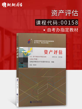 2022年自考指定教材 00158资产评估 2018年版 李胜坤主编 中国财政经济出版社 0158 朗朗图书