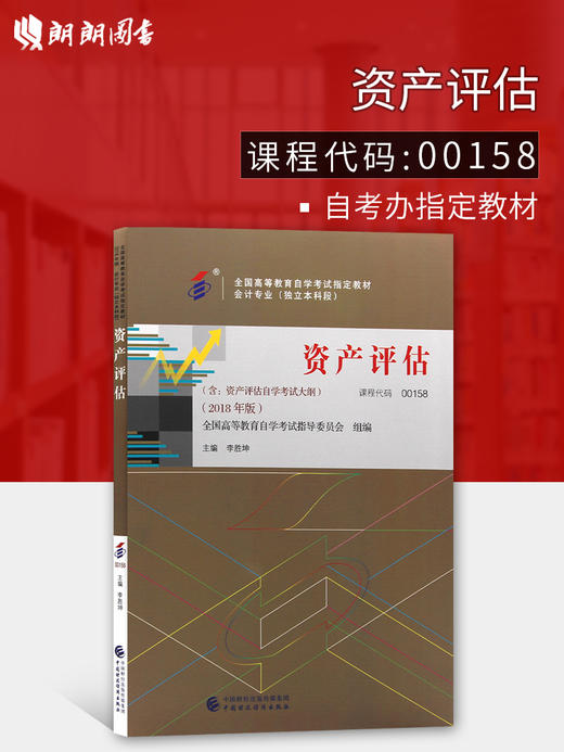 2022年自考指定教材 00158资产评估 2018年版 李胜坤主编 中国财政经济出版社 0158 朗朗图书 商品图0