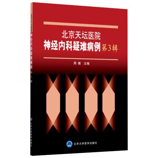 北京天坛医院神经内科疑难病例 第3辑 周衡 主编 商品图0