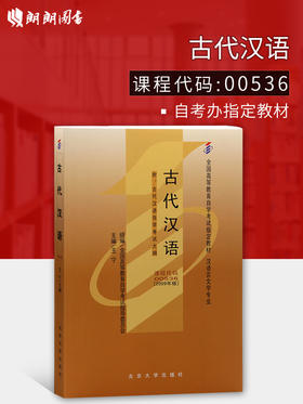 全新正版 自考教材0536 00536古代汉语王宁2009年版北京大学出版社