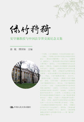 绿竹猗猗——安守廉教授与中国法学界交流纪念文集 郭锐 缪因知 人大出版社