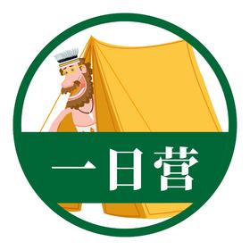 [2019暑假】夏令营一日探险营