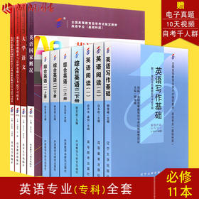 自考全套教材 英语专业专科 适合多省 公共课+必考11科 朗朗图书自考书店