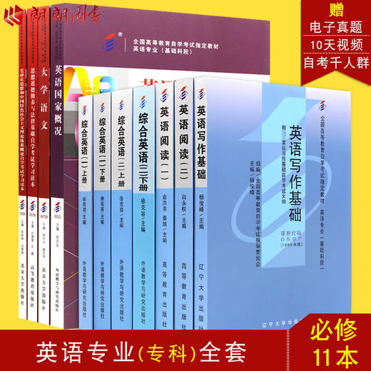 自考全套教材 英语专业专科 适合多省 公共课+必考11科 朗朗图书自考书店 商品图0