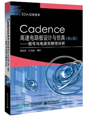 Cadence高速电路板设计与仿真（第6版）——信号与电源完整性分析