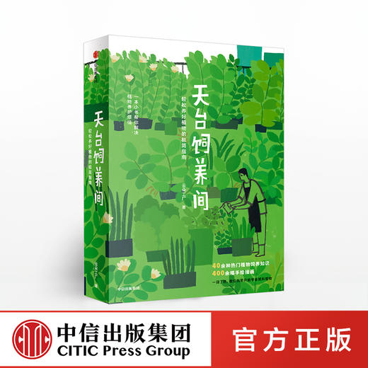 天台饲养间  云朵工厂 著 植物饲养指南 中信出版社图书 正版书籍 商品图0