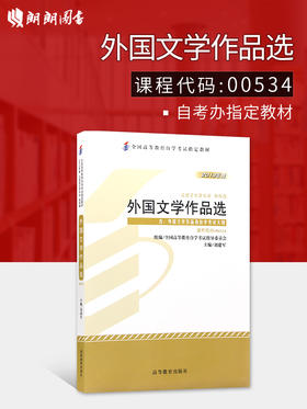 全新正版  图书专业自考书店 自考教材00534 0534外国文学作品选2013年版刘建军高等教育出版社