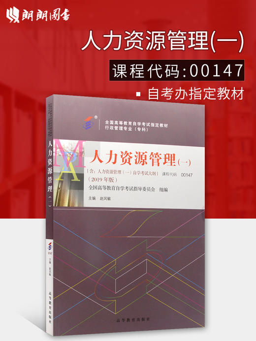 朗朗图书 2022自考 正版自考教材00147 0147人力资源管理(一) 2022年版赵凤敏高等教育出版社 附自学考试大纲 商品图0