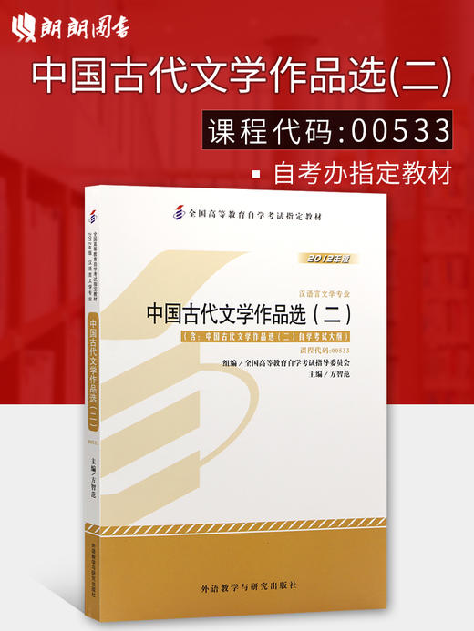 全新正版  图书专业自考书店 正版自考教材 00533 0533中国古代文学作品选二 方智范 2012年版外语教学与研究出版社 商品图0