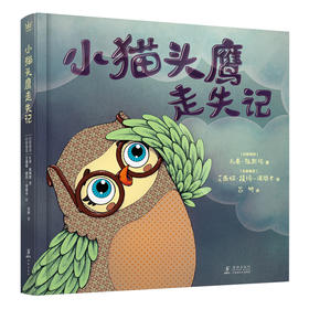 小猫头鹰走失记（奇想国世界精选图画书）