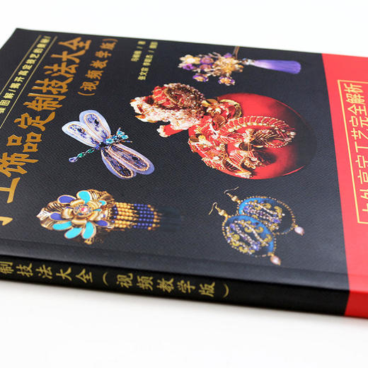 手工饰品定制技法大全 赠送4个拓展教学视频 跟着前Dior高定饰品设计师学做烫花珠绣中式点翠立体花饰品汉服搭配 商品图4