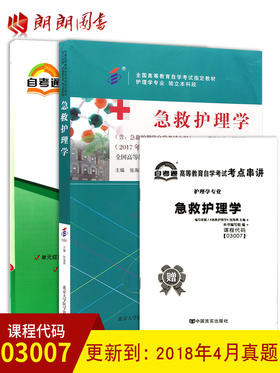 全新正版自考03007 3007急救护理学(附大纲) 陈小杭主编 2017年版教材 +自考通试卷 附自学考试历年真题 赠考点串讲掌中宝小册子