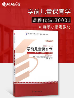 全新正版自考教材 30001 030001前儿童保育学2014年版林宏 高等教育出版社学前教育专业专科书籍 全国高等教育自学考试指导委员会