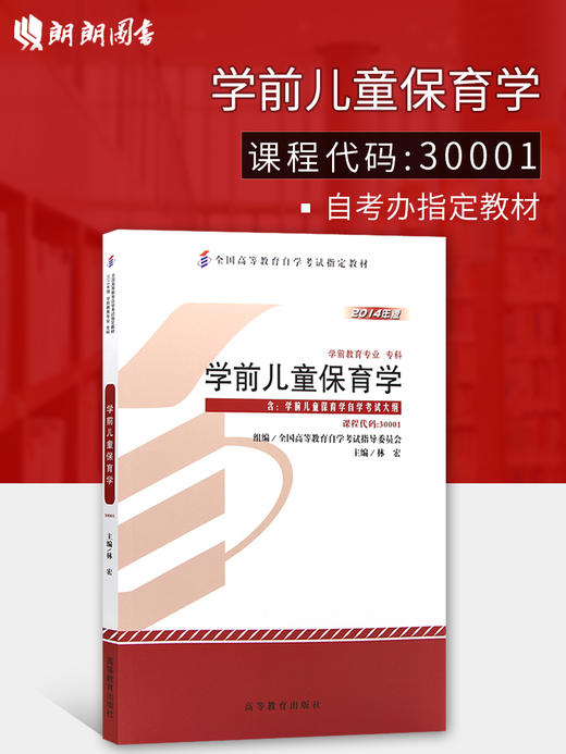 全新正版自考教材 30001 030001前儿童保育学2014年版林宏 高等教育出版社学前教育专业专科书籍 全国高等教育自学考试指导委员会 商品图0