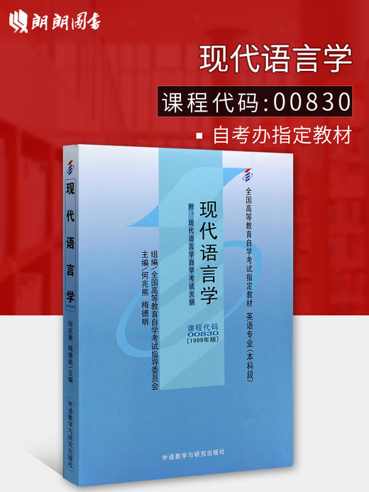 自考教材00830 0830现代语言学 何兆熊梅德明 外研社 商品图0