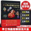 手工饰品定制技法大全 赠送4个拓展教学视频 跟着前Dior高定饰品设计师学做烫花珠绣中式点翠立体花饰品汉服搭配 商品缩略图1