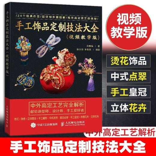 手工饰品定制技法大全 赠送4个拓展教学视频 跟着前Dior高定饰品设计师学做烫花珠绣中式点翠立体花饰品汉服搭配 商品图1