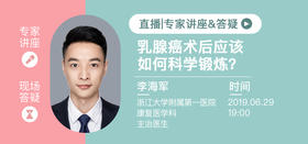 李海军医生：提高免疫力、预防淋巴水肿——乳腺癌术后如何运动？